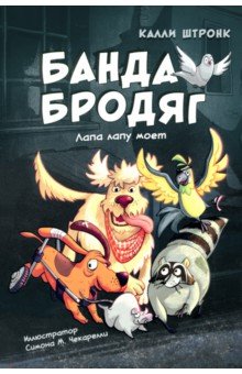 Штронк Калли: Банда бродяг. Лапа лапу моет