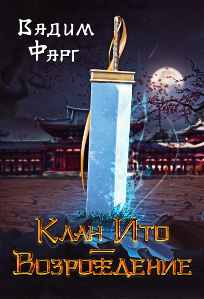 Фарг Вадим: Клан Ито. Возрождение