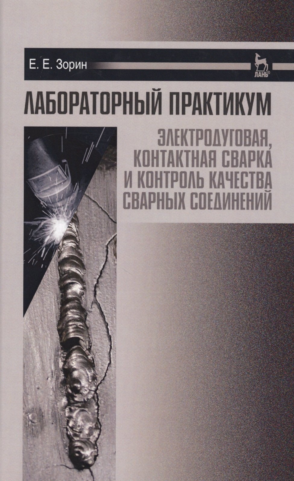 Евгеньевич Зорин Евгений: Лабораторный практикум: электродуговая, контактная сварка и контроль качества сварных соединений. Уч
