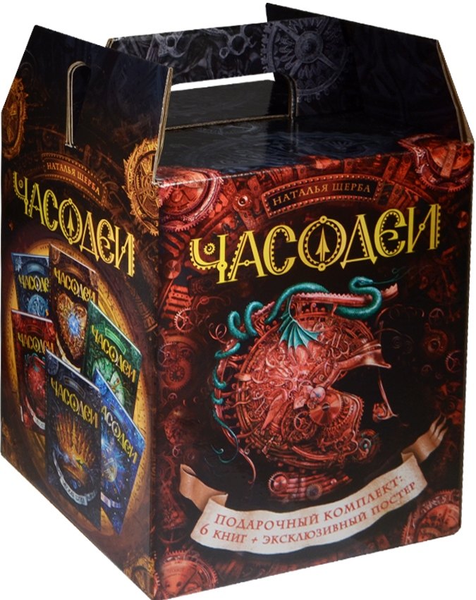 Щерба Наталья Васильевна: Часодеи. Подарочный комплект из 6 книг