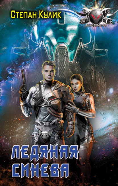 Кулик Степан: Ледяная синева