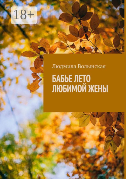 Волынская Людмила: Бабье лето любимой жены