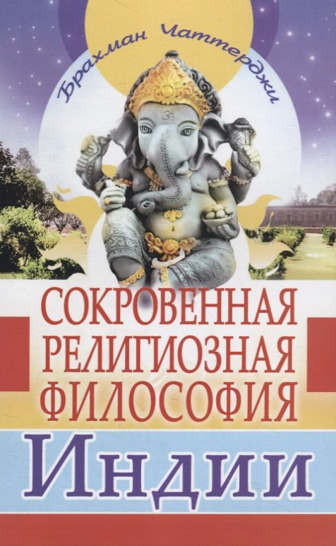 Чаттерджи Браман: Сокровенная религиозная философия Индии