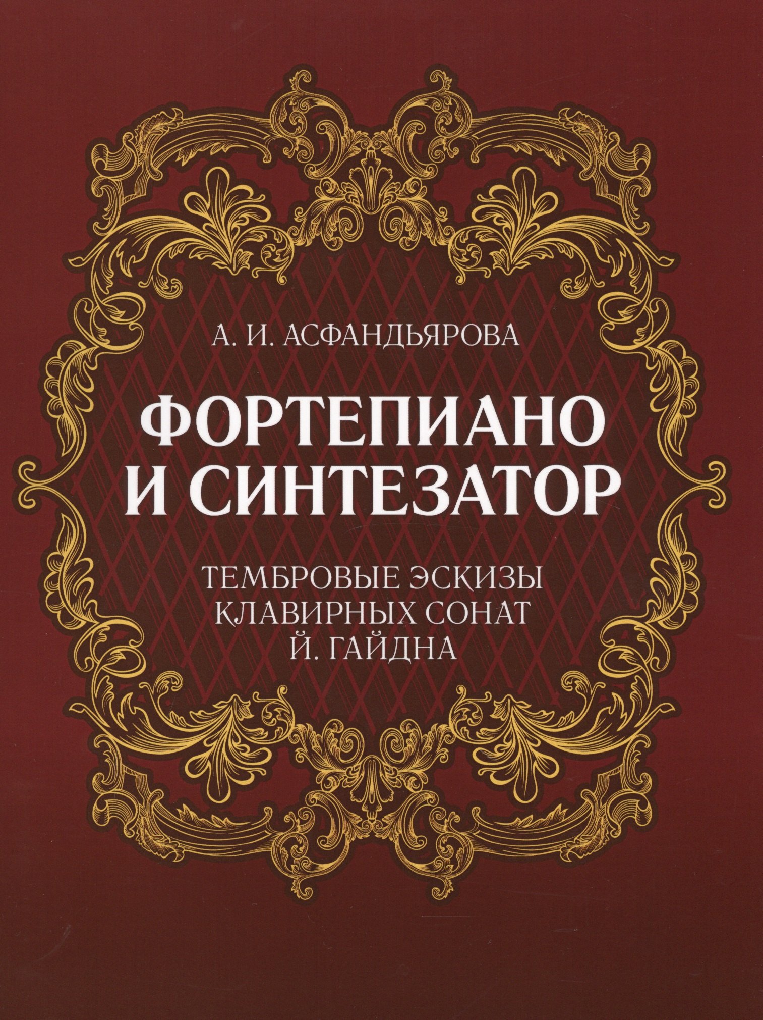 Ибрагимовна Асфандьярова Амина: Фортепиано и синтезатор. Тембровые эскизы клавирных сонат Й. Гайдна. Учебное пособие