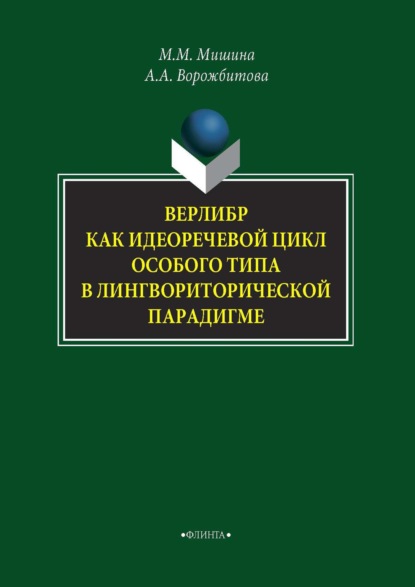 А. А. Ворожбитова: Верлибр как идеоречевой цикл особого типа в лингвориторической парадигме