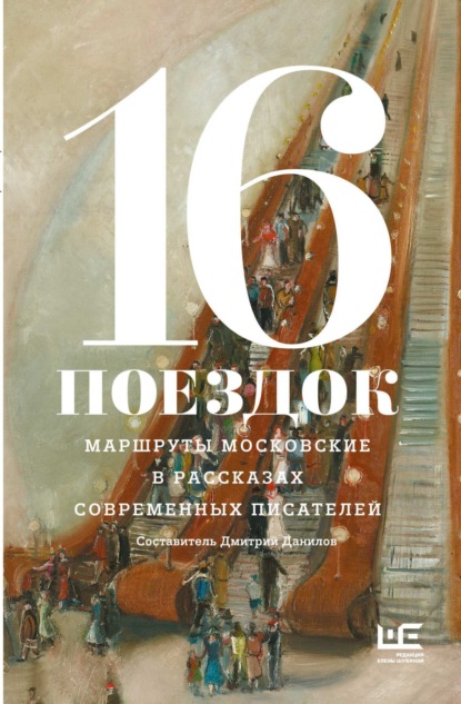 Орунья Мария: 16 поездок. Маршруты московские в рассказах современных писателей