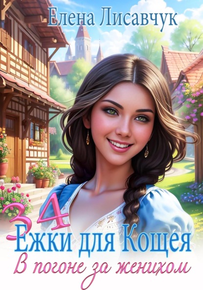 Лисавчук Елена: 34 ёжки для Кощея. В погоне за женихом