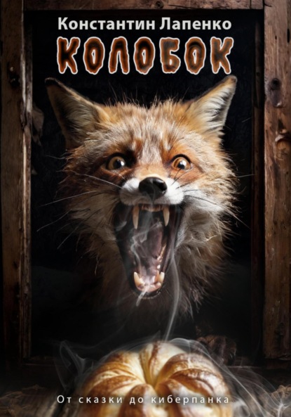 Лапенко Константин: Колобок: От сказки до киберпанка