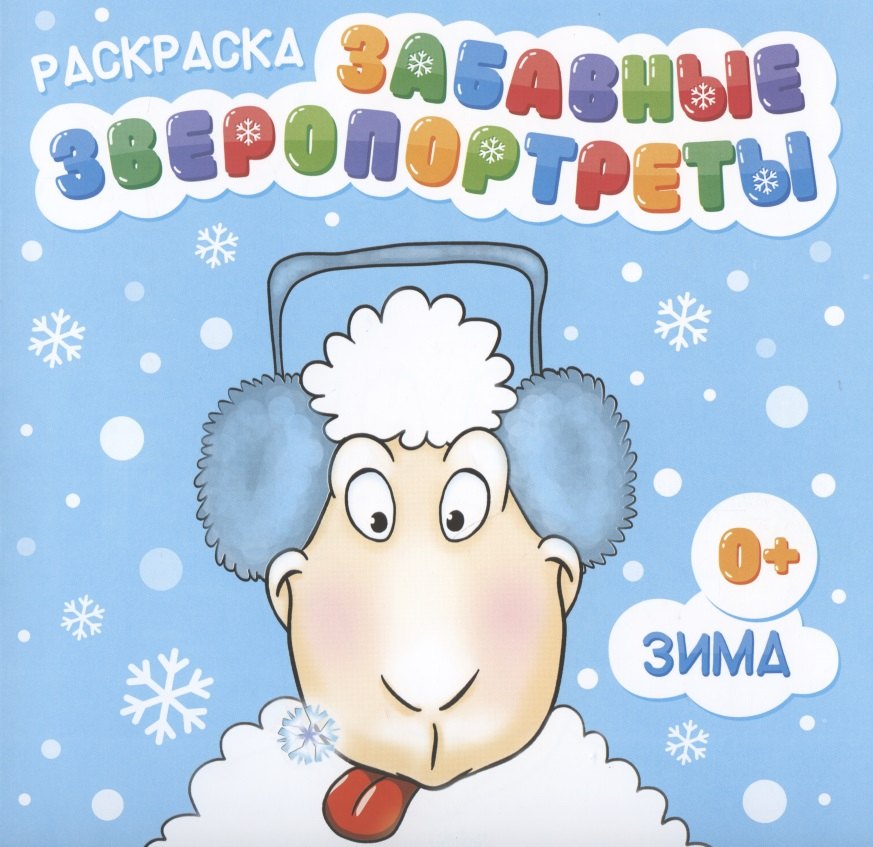 Раскраска &quot;Забавные Зверопортреты&quot;. Зима