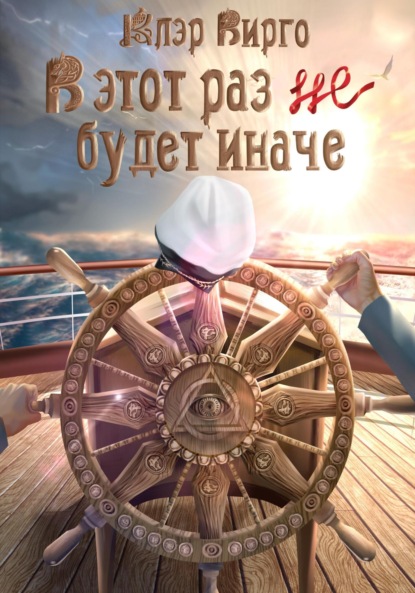 Вирго Клэр: В этот раз (не) будет иначе