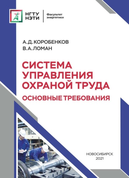 А. В. Ломан: Система управления охраной труда. Основные требования