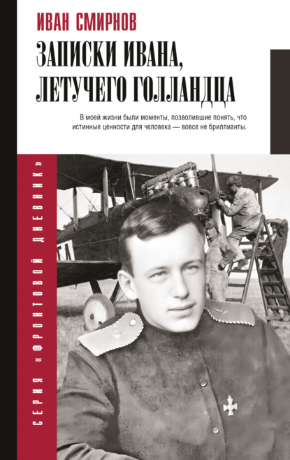 Смирнов Иван: Записки Ивана, летучего голландца