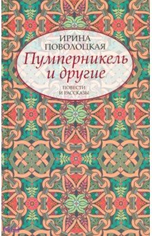 Поволоцкая Ирина Игоревна: Пумперникель и другие