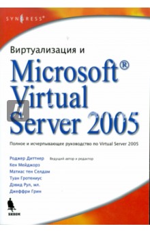 Диттнер Роджер: Виртуализация и Microsoft Virtual Server 2005