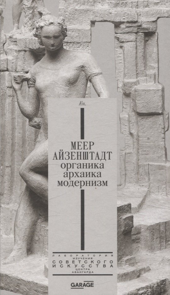 Владимировна Плунгян Надежда: Меер Айзенштадт. Органика, архаика, модернизм