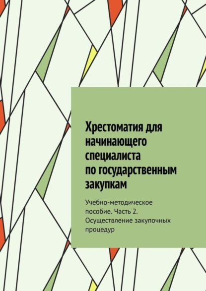 В. Ю. Чижова: Хрестоматия для начинающего специалиста по государственным закупкам. Учебно-методическое пособие. Часть 2. Осуществление закупочных процедур