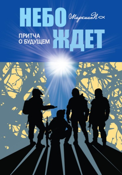 Агамбен Джорджо: Небо ждёт. Притча о будущем