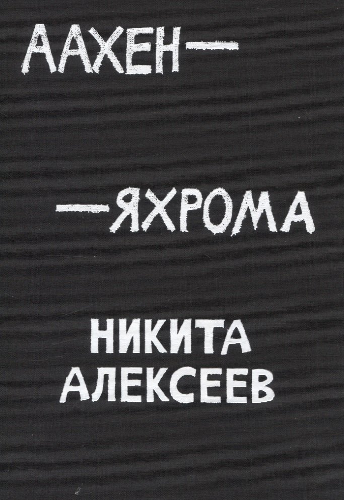 Феликсович Алексеев Никита: Аахен-Яхрома