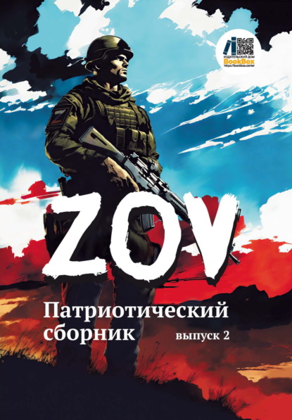 Александрович Андрей Думанский: Патриотический сборник «ZOV». Выпуск 2