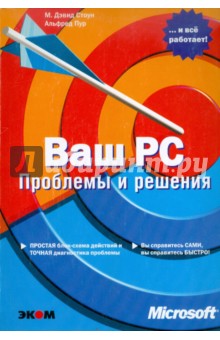 Стоун Дэвид М.: Ваш PC. Проблемы и решения