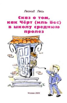 Лесь Леонид: Сказ о том, как Черт (иль Бес) в школу среднюю пролез