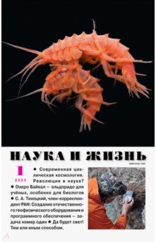 Журнал Наука и жизнь № 1. 2023
