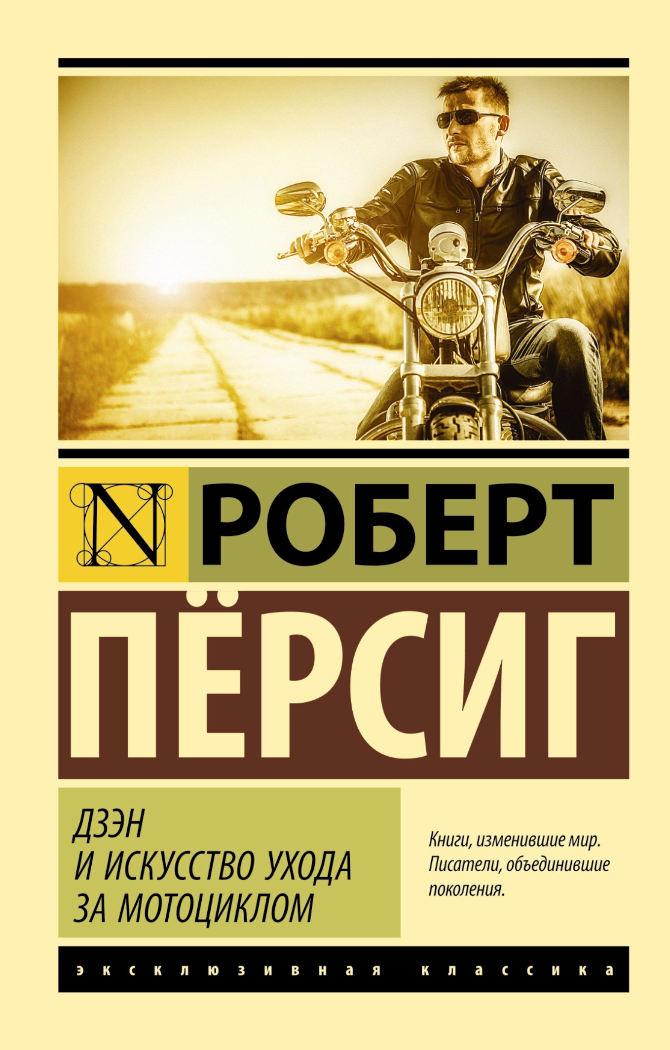 Пёрсиг Роберт Мейнард: Дзэн и искусство ухода за мотоциклом : роман