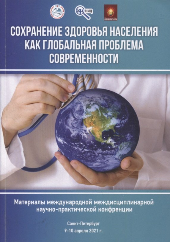 Аргунова Вера Николаевна: Сохранение здоровья населения как глобальная проблема современности