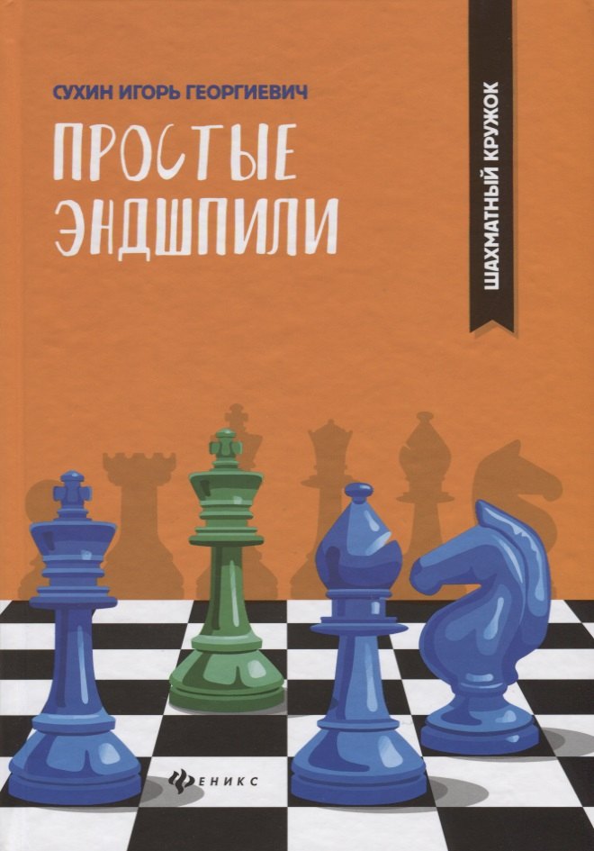 Сухин Игорь Георгиевич: Простые эндшпили