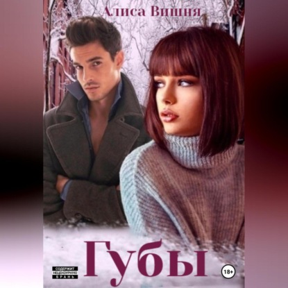 Вишня Алиса: Губы