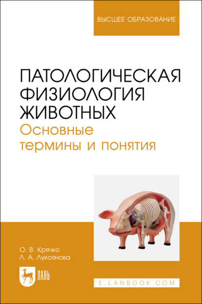 В. О. Крячко: Патологическая физиология животных. Основные термины и понятия