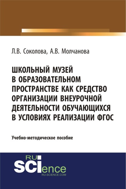 Владимировна Алла Молчанова: Школьный музей в образовательном пространстве как средство организации внеурочной деятельности обучающихся в условиях реализации ФГОС. (Бакалавриат, Магистратура, Специалитет). Учебно-методическое пос