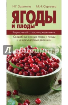Замятина Наталья Георгиевна: Ягоды. Карманный атлас-определитель. Съедобные лесные плоды и ягоды и их несъедобные двойники