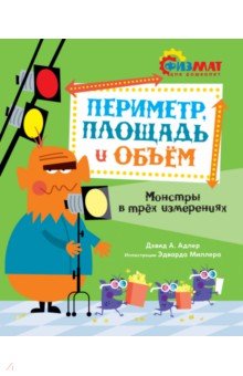 Адлер Дэвид: Периметр, площадь и объём. Монстры в трёх измерениях