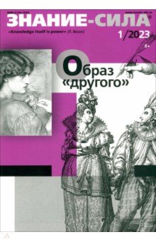 Журнал Знание-сила №1. 2023