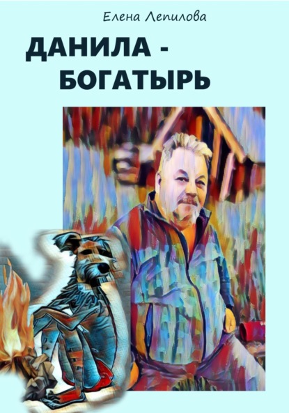 Лепилова Елена: Данила-богатырь