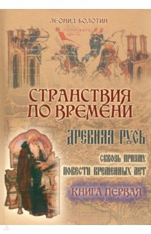 Болотин Леонид Евгеньевич: Странствия по времени. Древняя Русь сквозь призму "Повести Временных Лет". В 2-х книгах. Книга 1