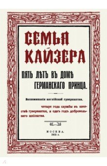Семья Кайзера. Пять лет в семье германского принца. Воспоминания английской гувернантки