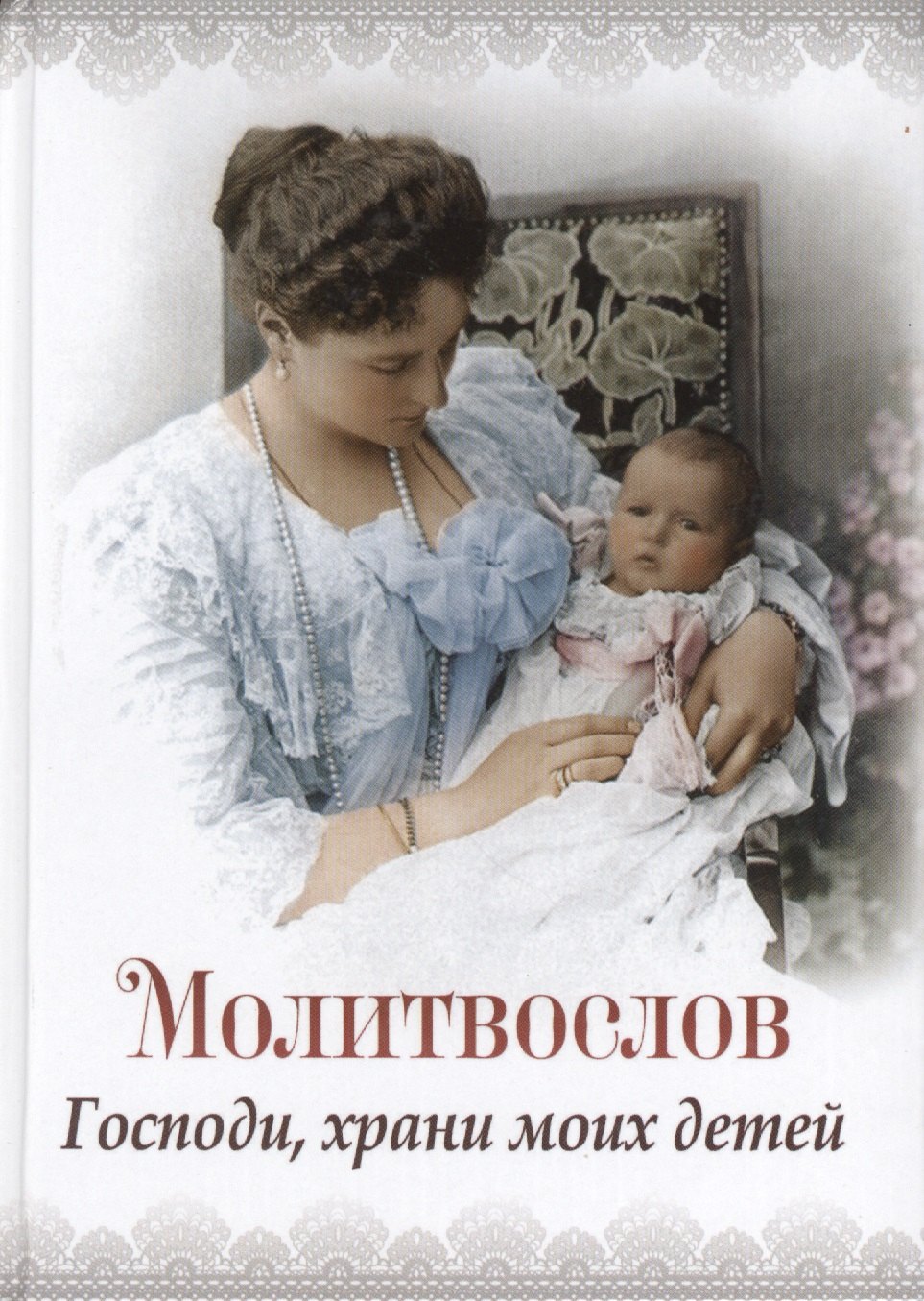 Молитвослов &quot;Господи храни моих детей&quot;