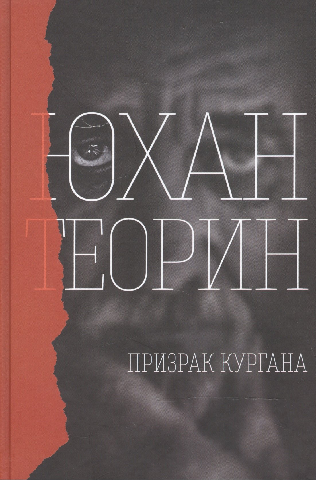 Теорин Юхан: Призрак кургана