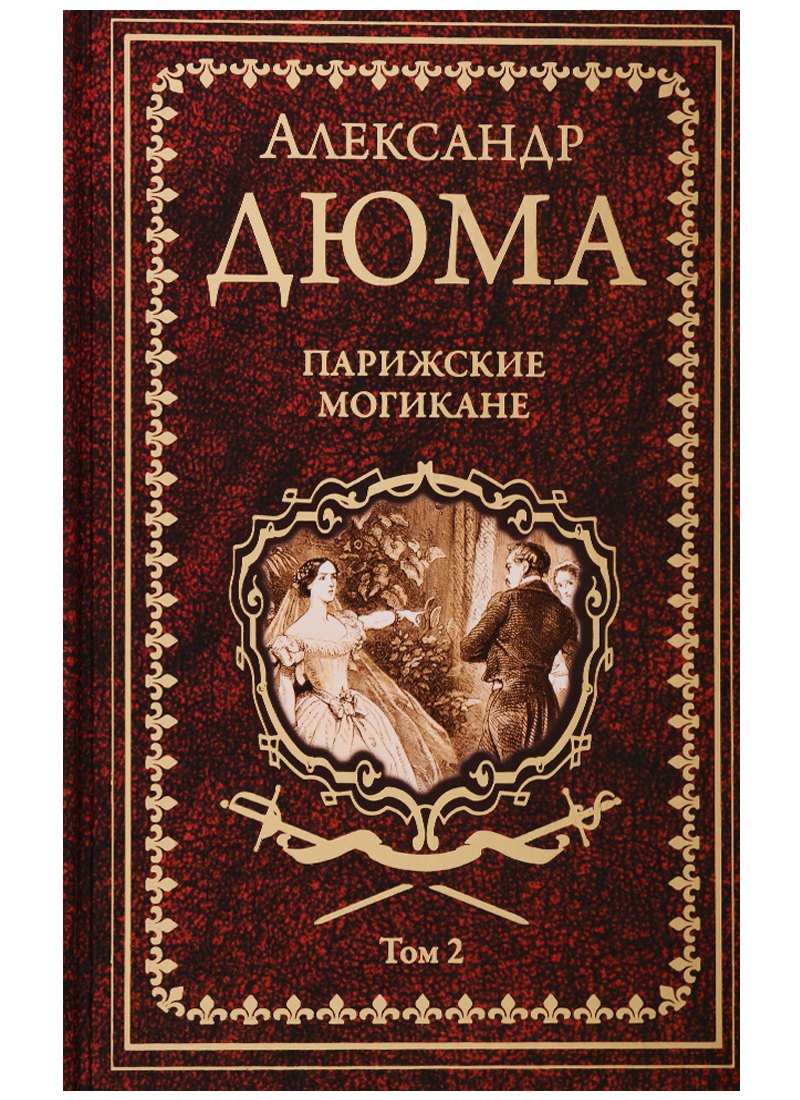 Дюма (отец) Александр: Парижские могикане Том 2