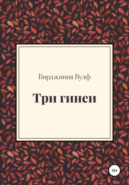 Вулф Вирджиния: Три гинеи