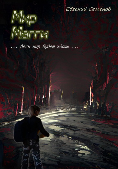 Семенов Евгений: Мир Мэгги