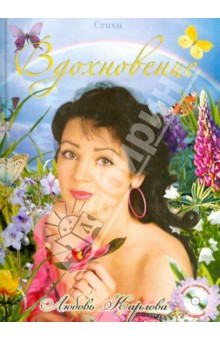Карлова Любовь: Вдохновение+CD