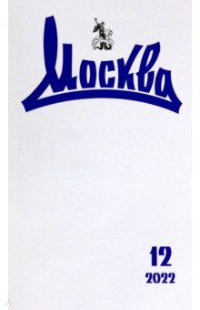 Журнал Москва. 2022. № 12