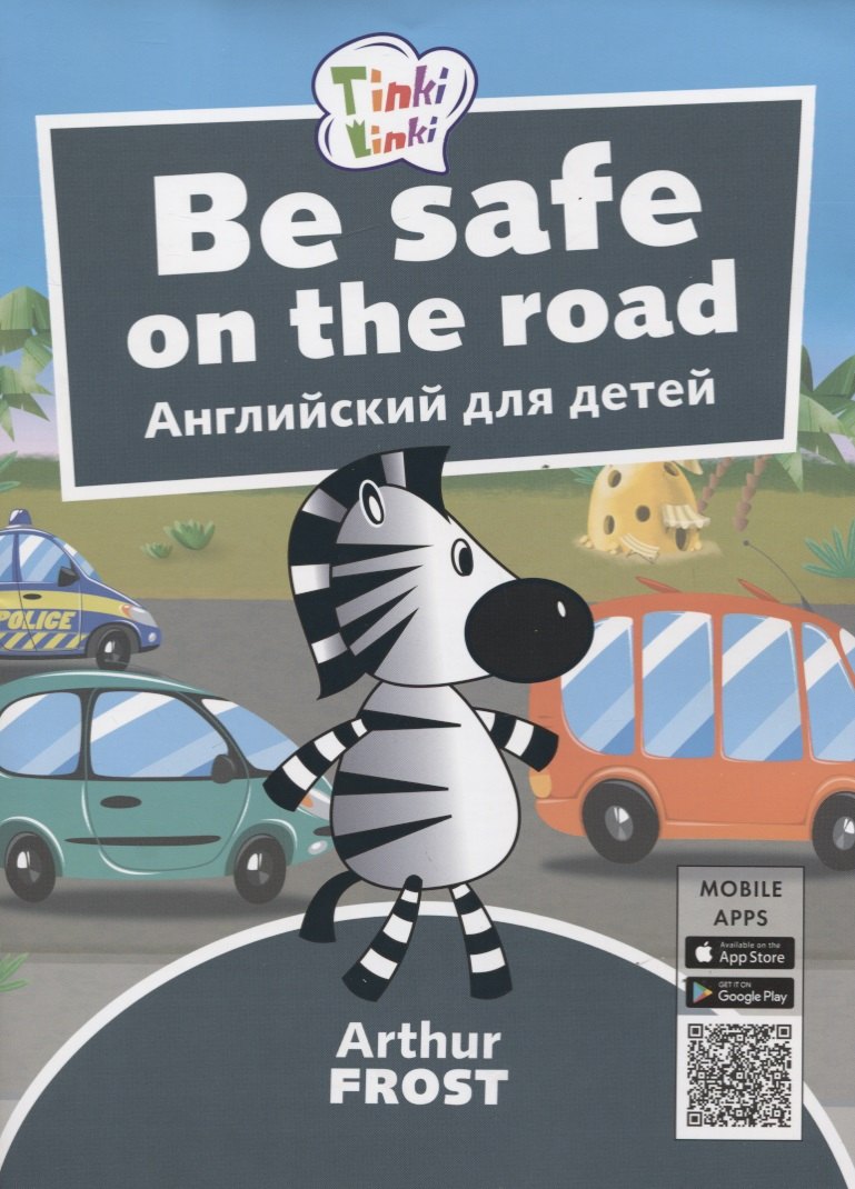 Фрост Артур: Be Safe on the Road / Безопасность на дороге. Английский язык для детей 5-7 лет