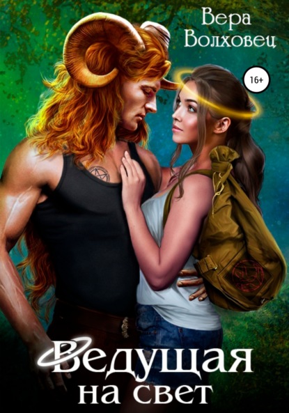 Волховец Вера: Ведущая на свет