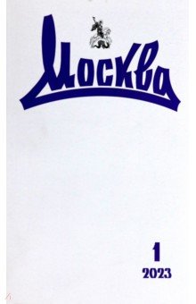Журнал Москва. 2023. № 1