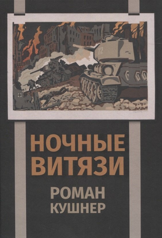 Кушнер Роман: Ночные витязи