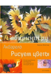 Флетчер Аделин: Акварель. Рисуем цветы